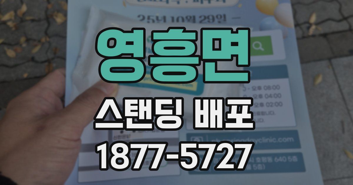 영흥면 스탠딩 배포