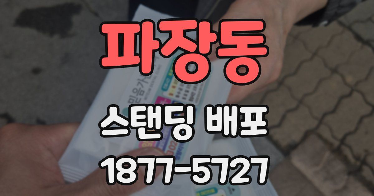파장동 스탠딩 배포