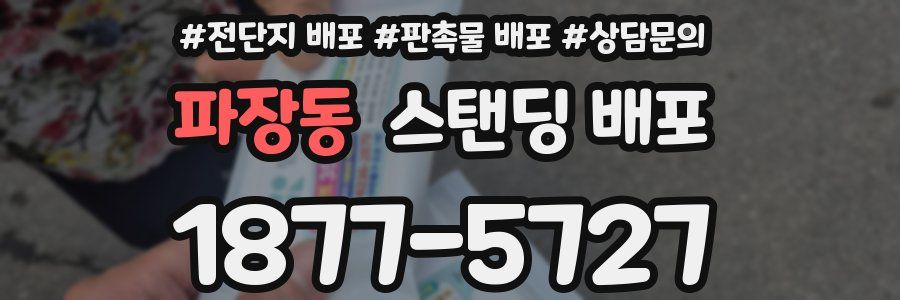 파장동 스탠딩 배포