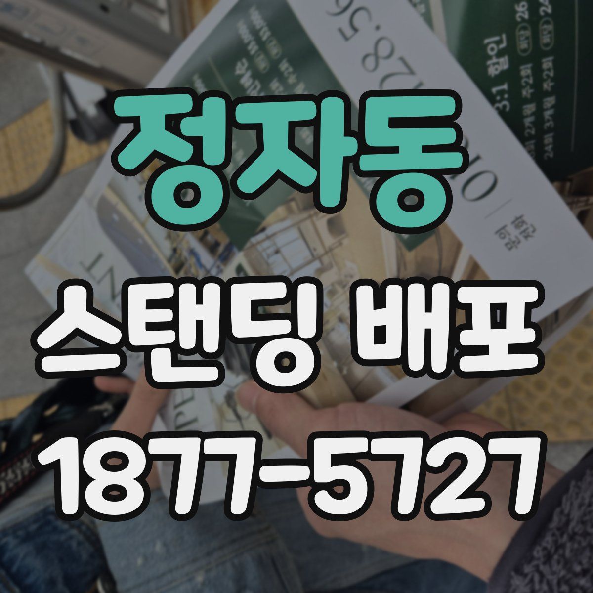 정자동 스탠딩 배포