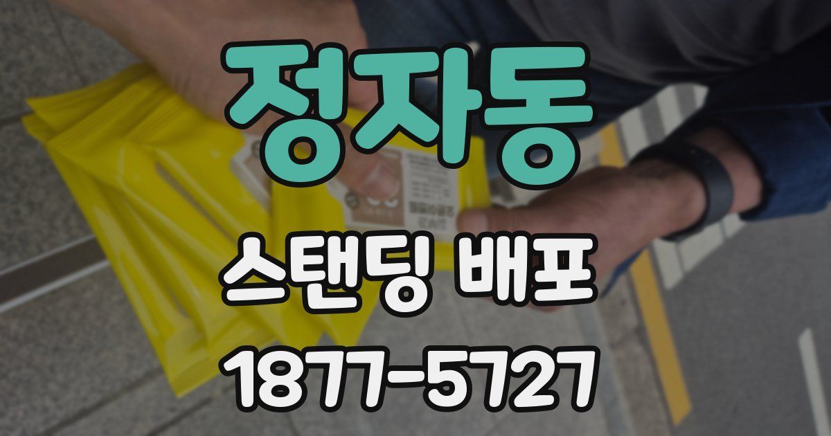 정자동 스탠딩 배포