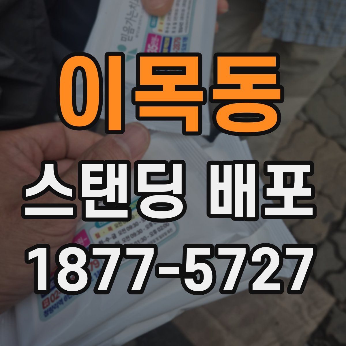 이목동 스탠딩 배포