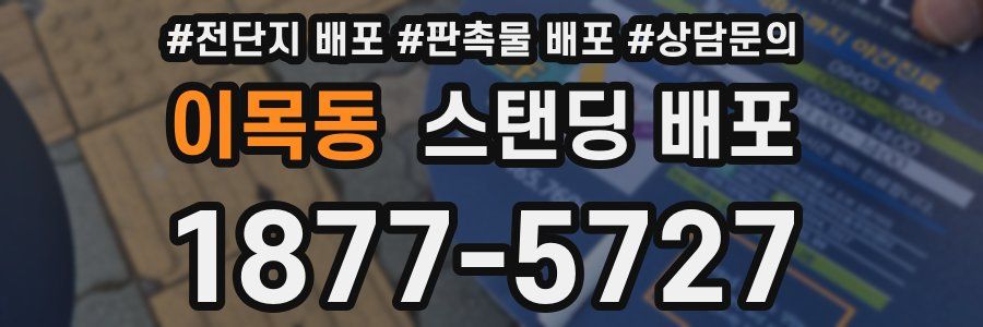 이목동 스탠딩 배포