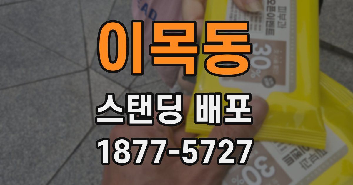 이목동 스탠딩 배포