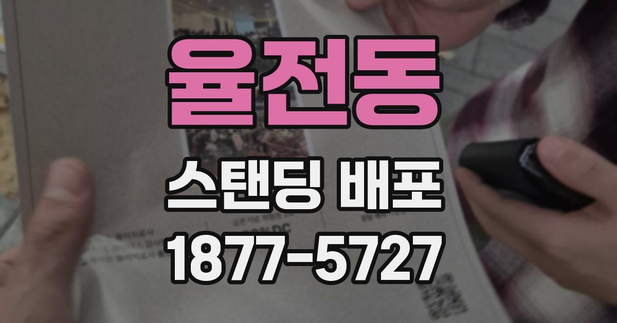 율전동 스탠딩 배포
