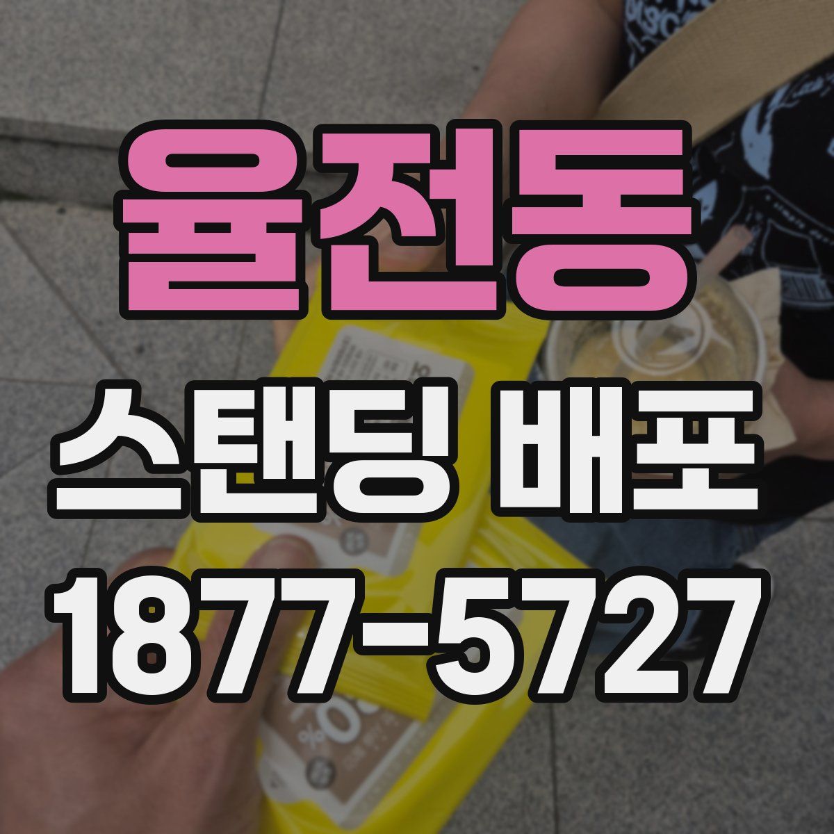 율전동 스탠딩 배포