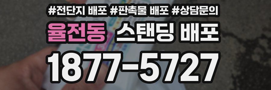 율전동 스탠딩 배포