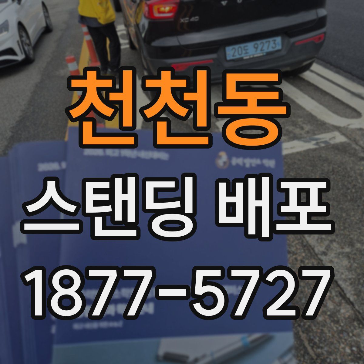 천천동 스탠딩 배포
