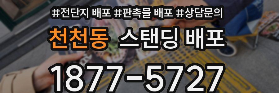천천동 스탠딩 배포