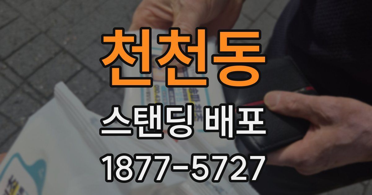 천천동 스탠딩 배포