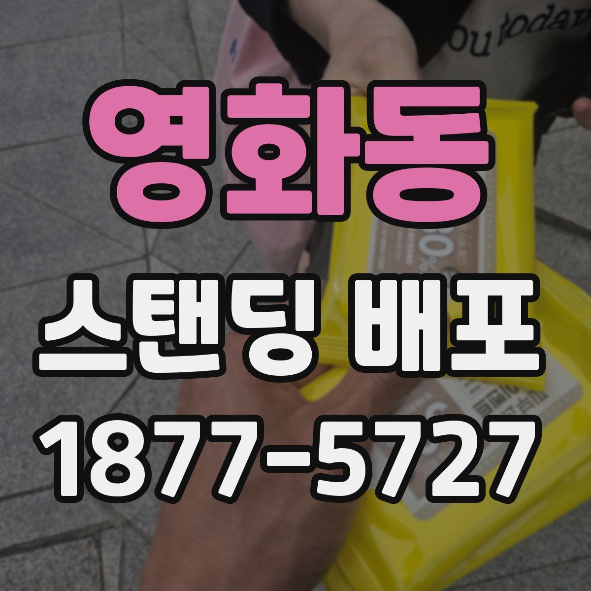 영화동 스탠딩 배포