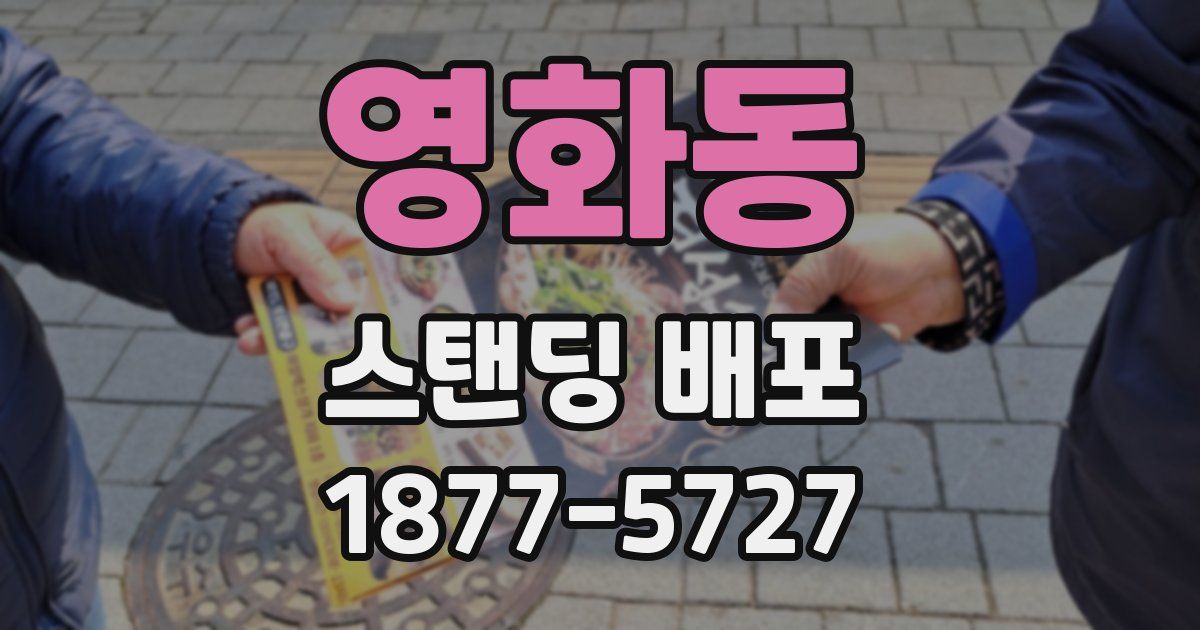 영화동 스탠딩 배포