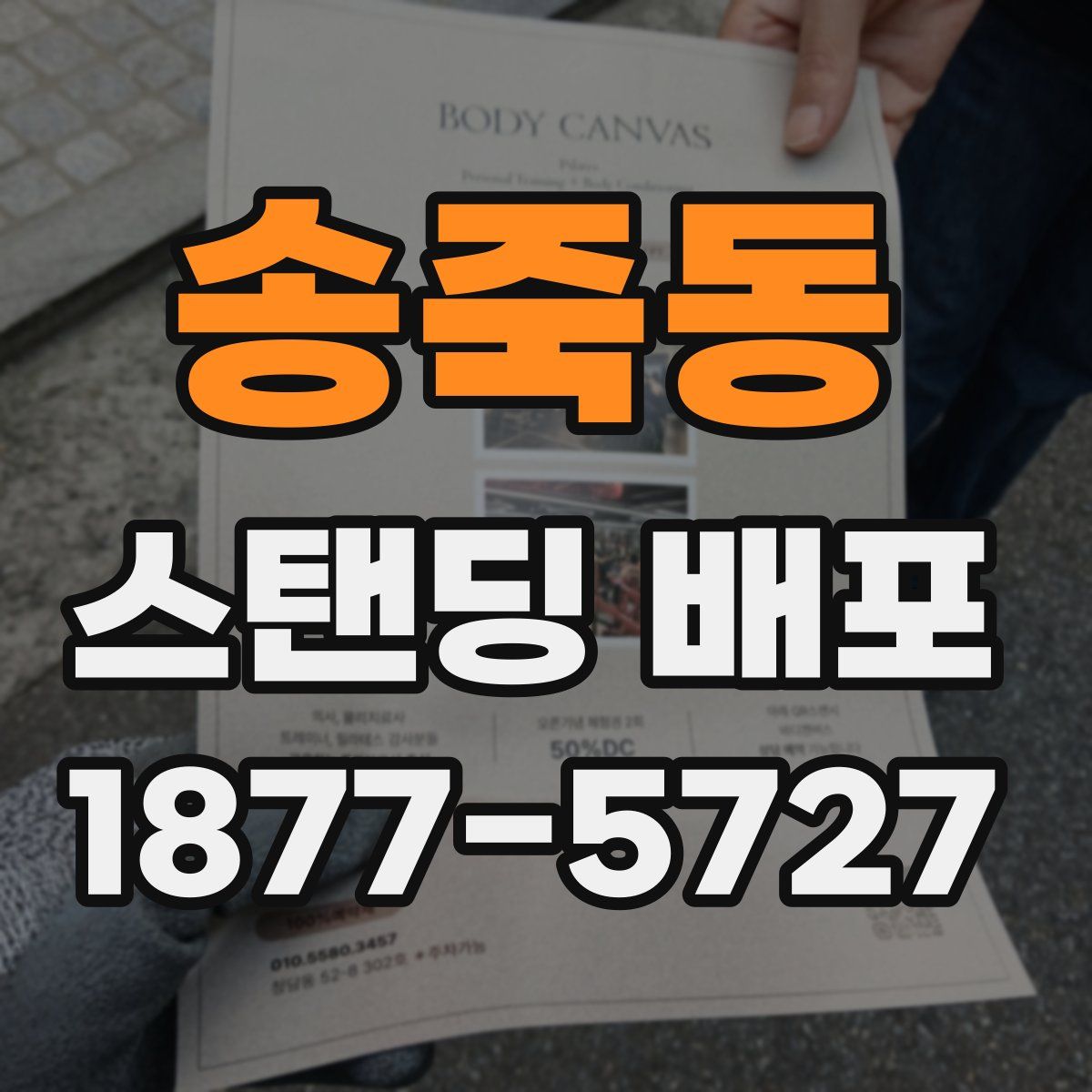 송죽동 스탠딩 배포