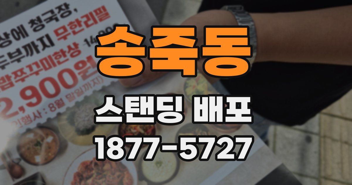 송죽동 스탠딩 배포
