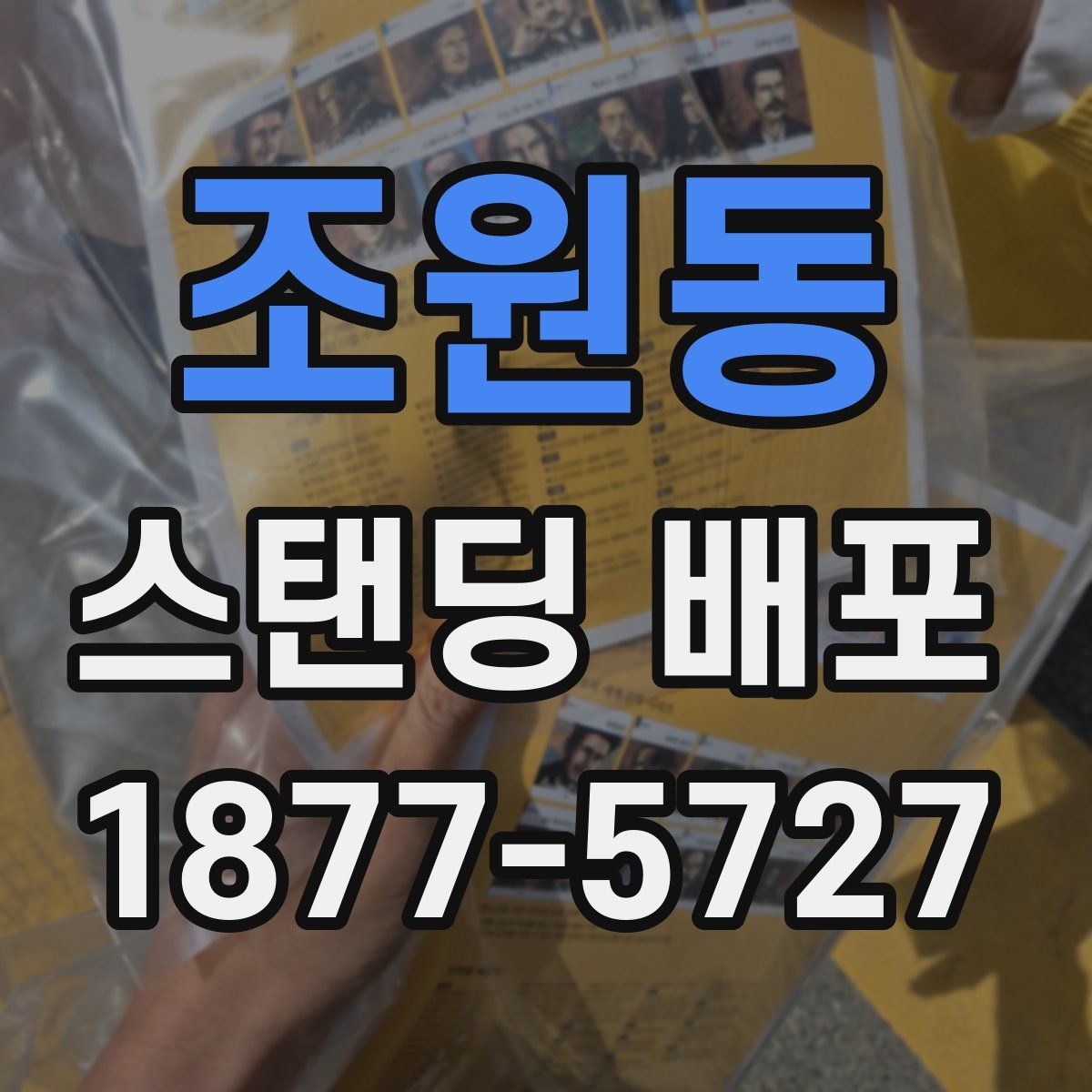 조원동 스탠딩 배포