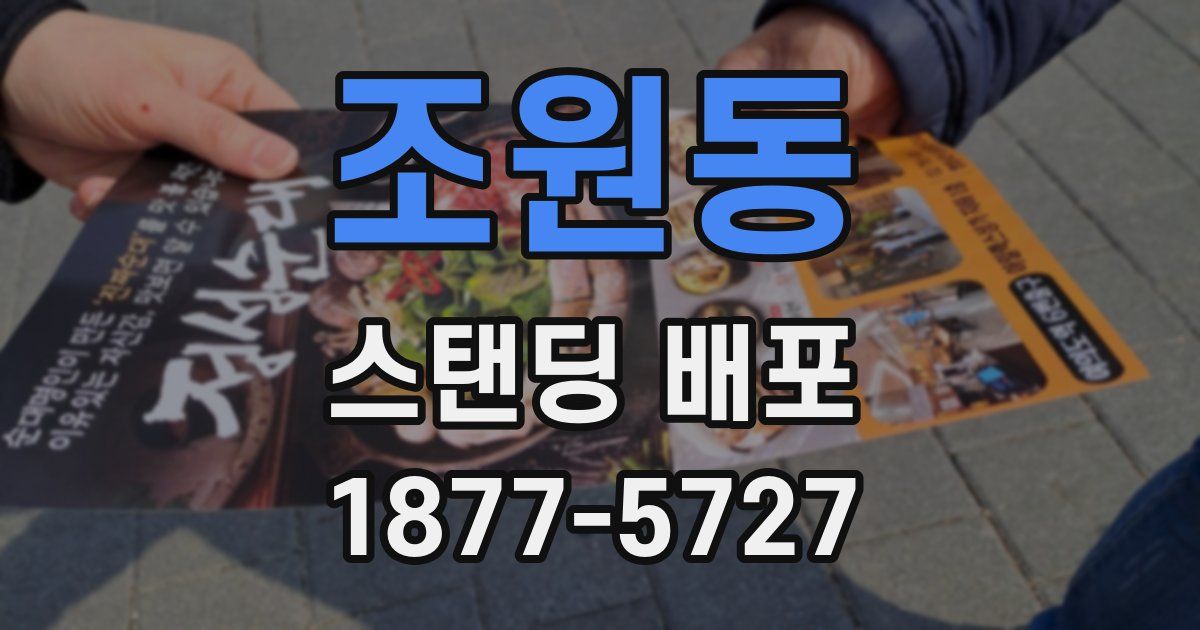 조원동 스탠딩 배포