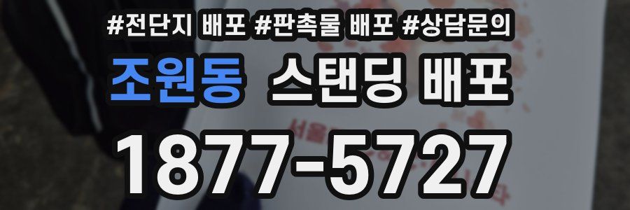 조원동 스탠딩 배포