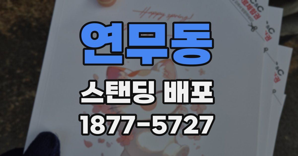 연무동 스탠딩 배포