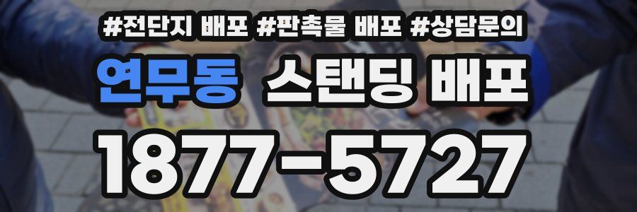 연무동 스탠딩 배포