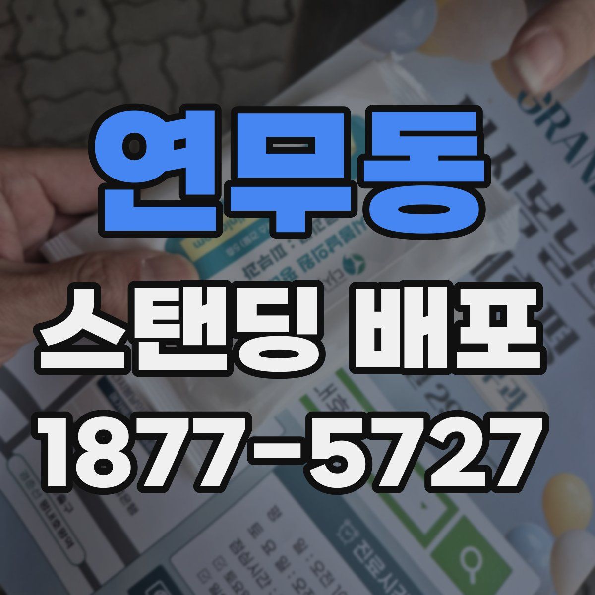 연무동 스탠딩 배포