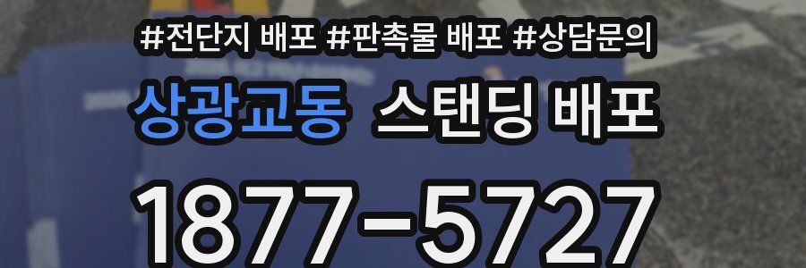 상광교동 스탠딩 배포