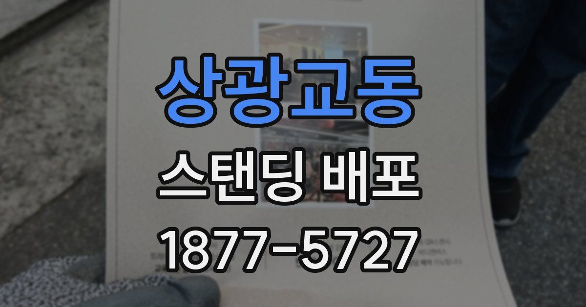 상광교동 스탠딩 배포