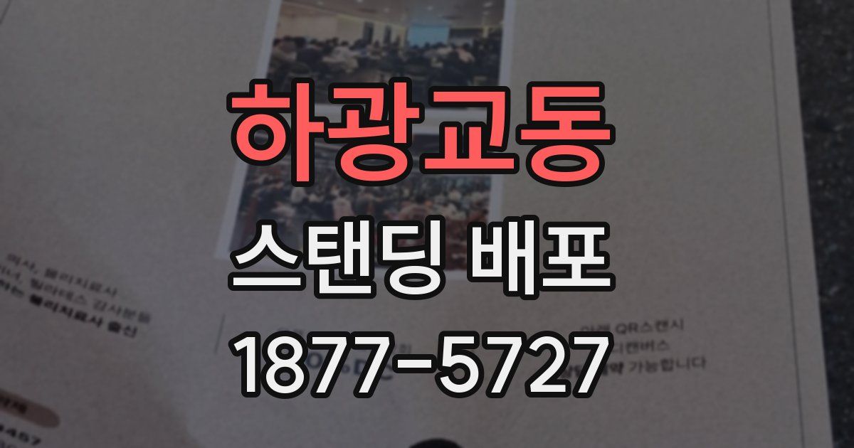 하광교동 스탠딩 배포