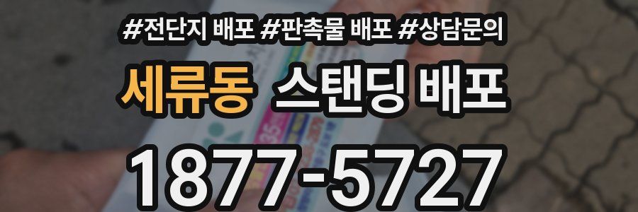 세류동 스탠딩 배포