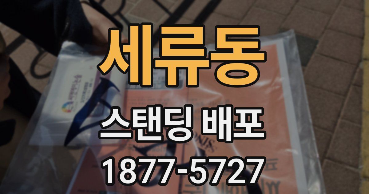 세류동 스탠딩 배포
