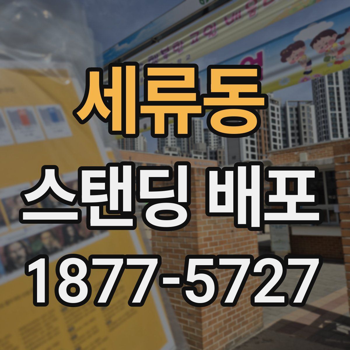 세류동 스탠딩 배포