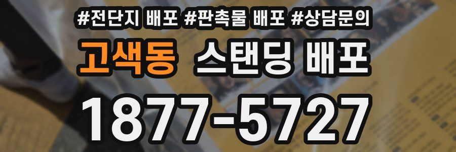 고색동 스탠딩 배포