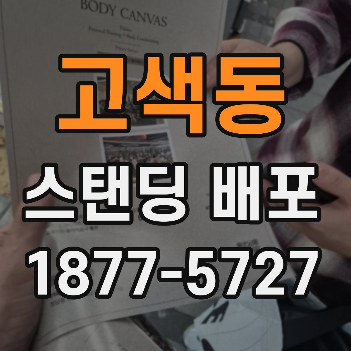 고색동 스탠딩 배포
