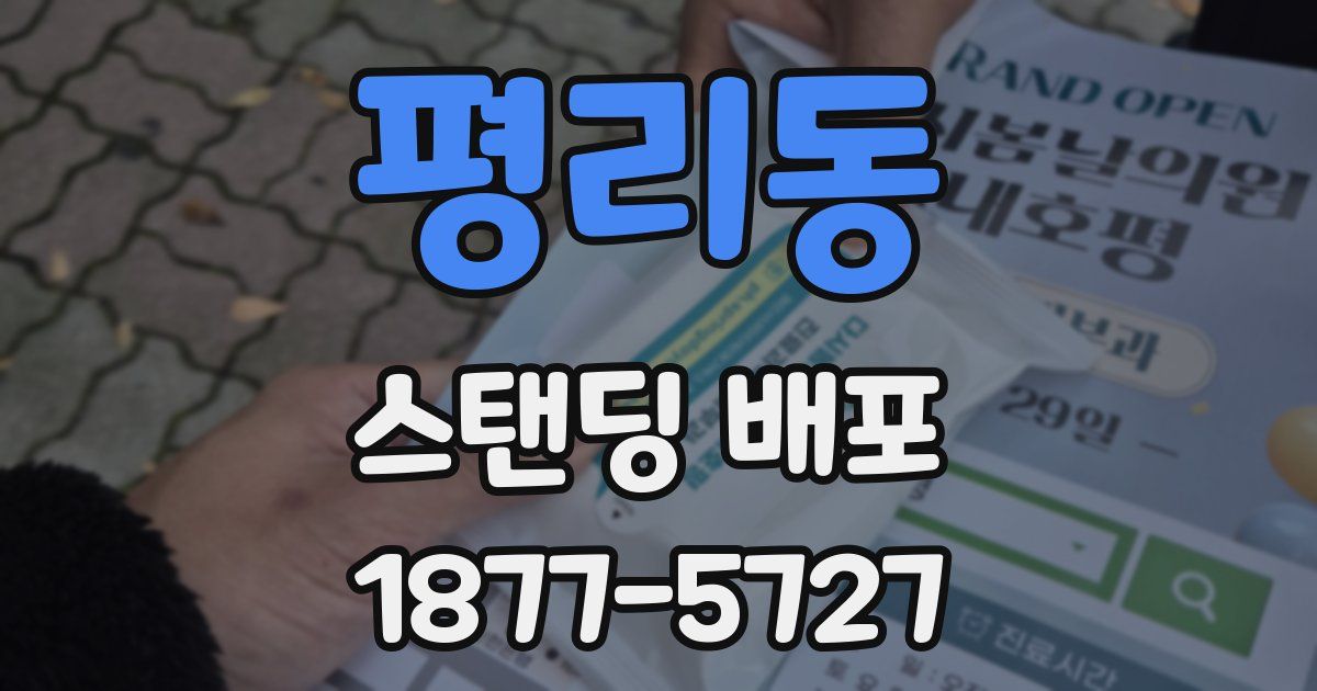 평리동 스탠딩 배포