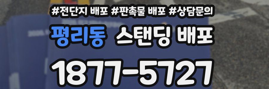 평리동 스탠딩 배포