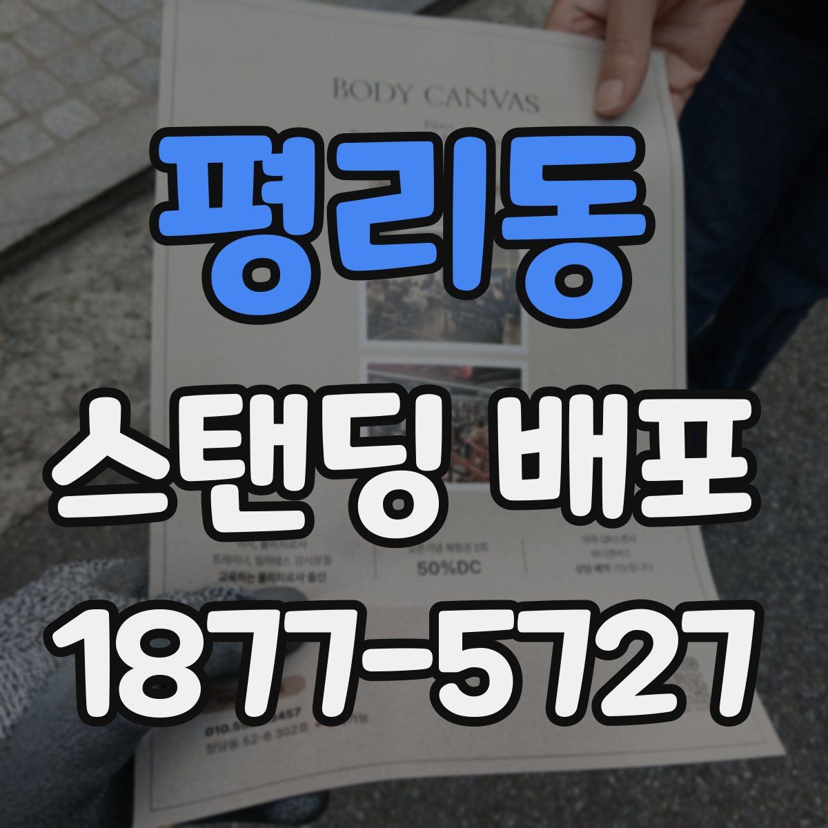 평리동 스탠딩 배포