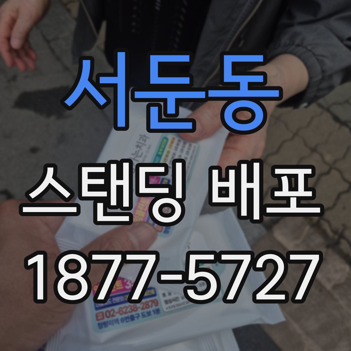 서둔동 스탠딩 배포
