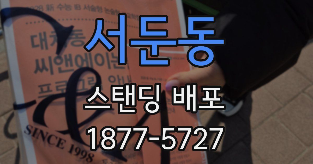서둔동 스탠딩 배포