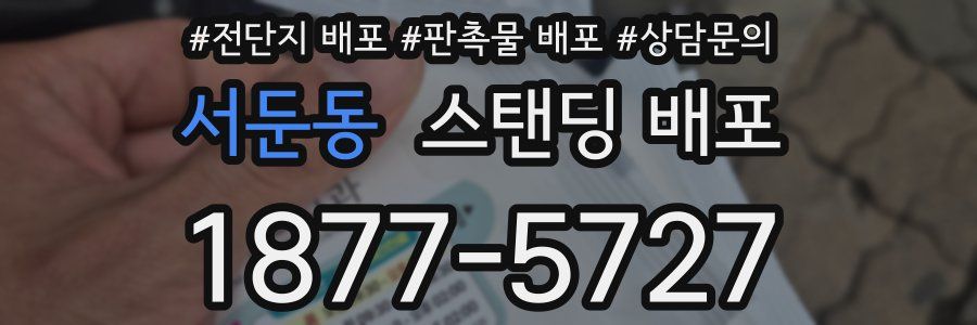 서둔동 스탠딩 배포