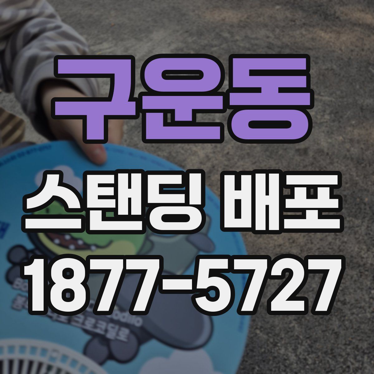 구운동 스탠딩 배포