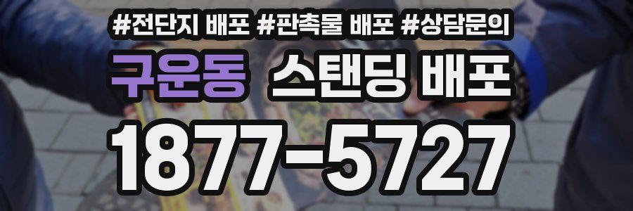 구운동 스탠딩 배포