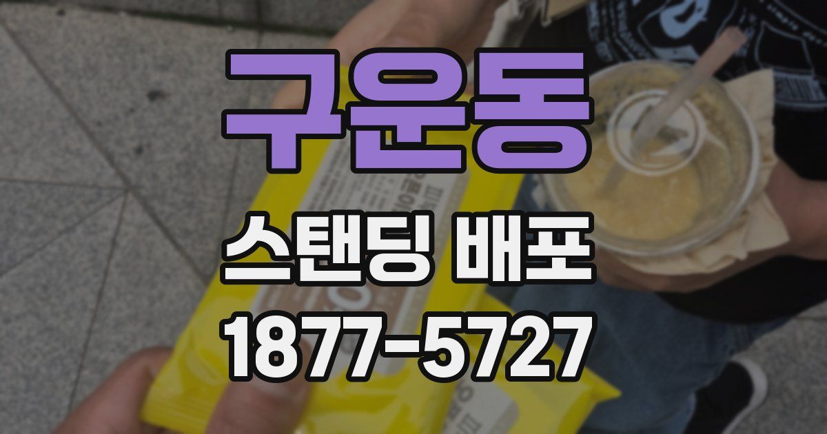 구운동 스탠딩 배포