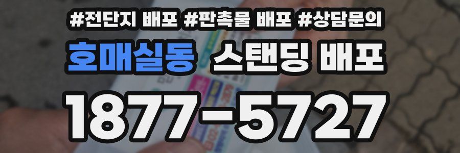 호매실동 스탠딩 배포