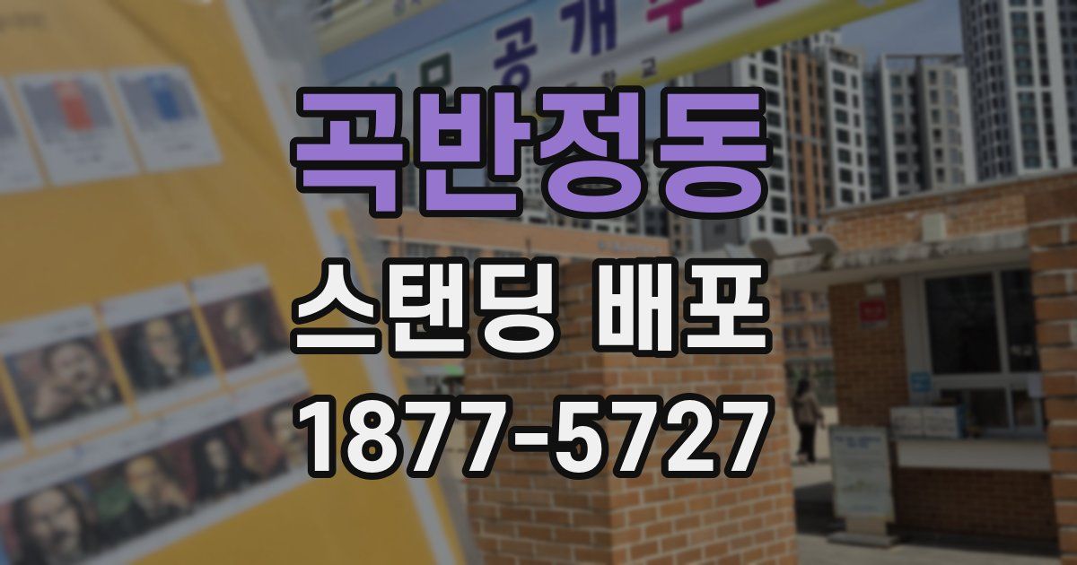 곡반정동 스탠딩 배포