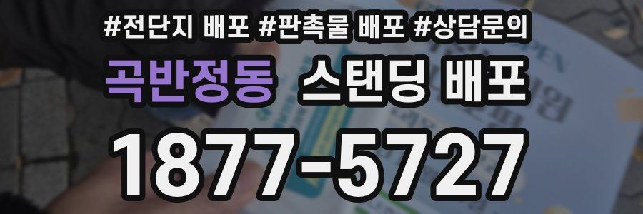곡반정동 스탠딩 배포