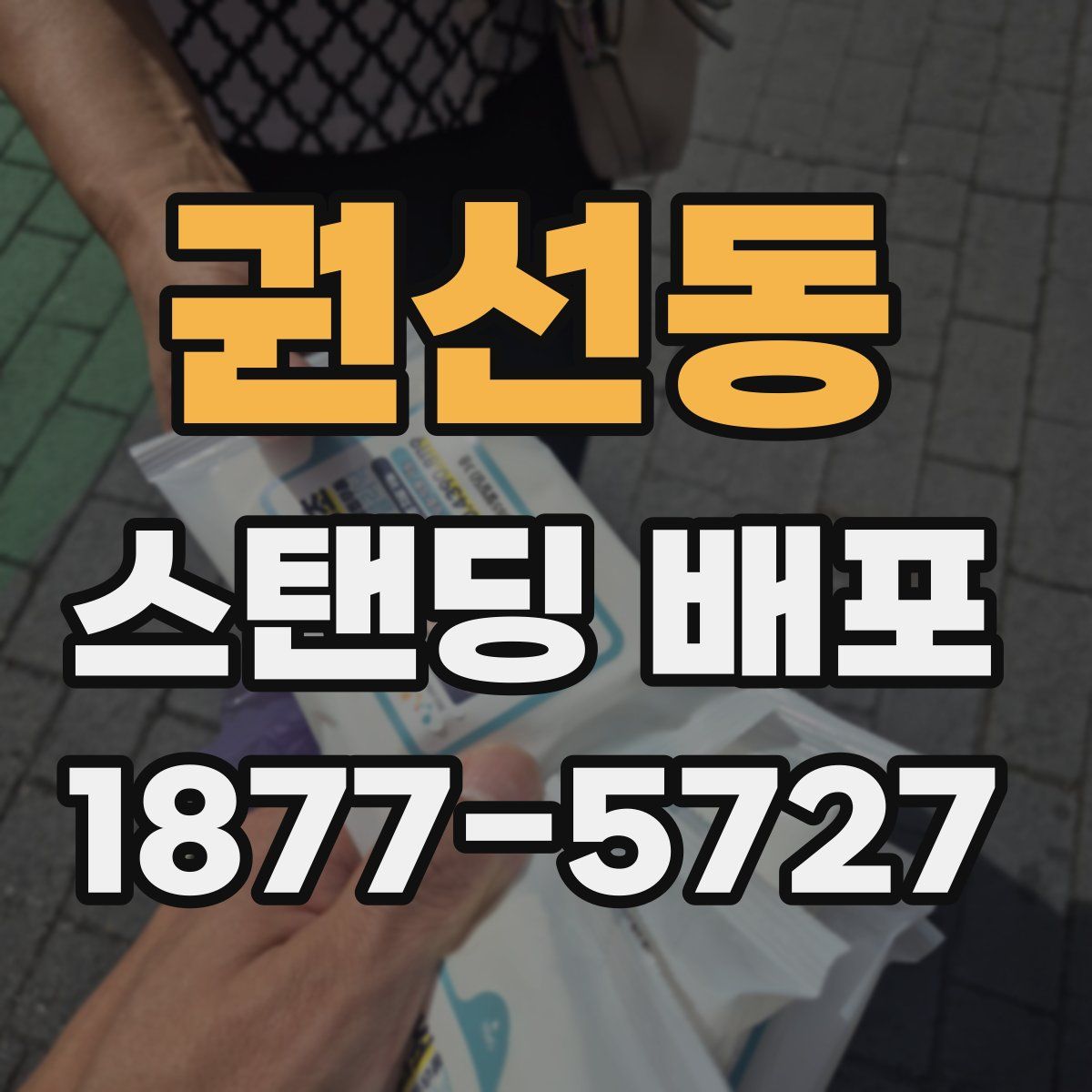권선동 스탠딩 배포