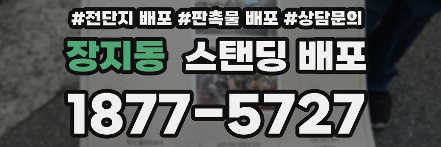 장지동 스탠딩 배포