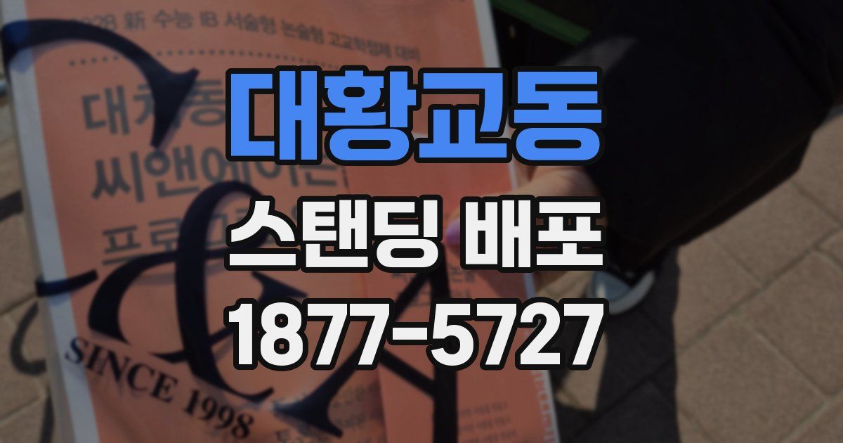 대황교동 스탠딩 배포
