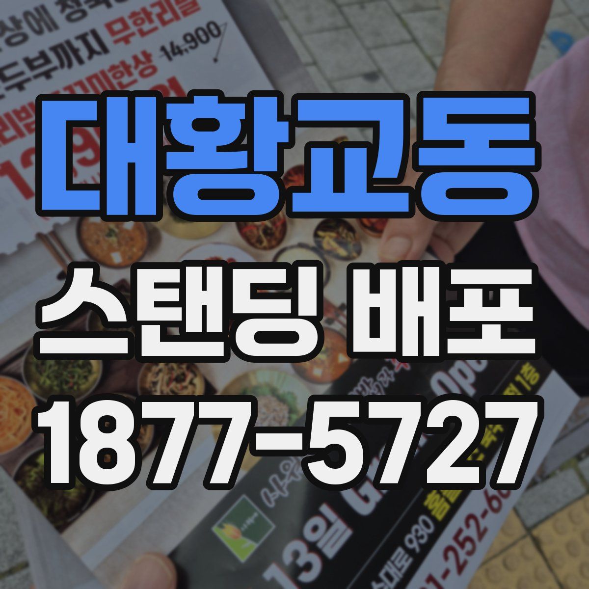 대황교동 스탠딩 배포
