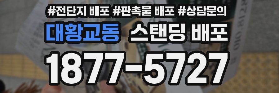 대황교동 스탠딩 배포