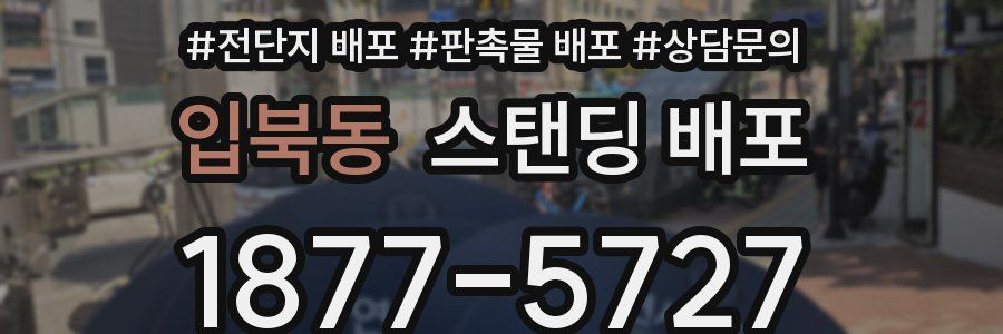 입북동 스탠딩 배포
